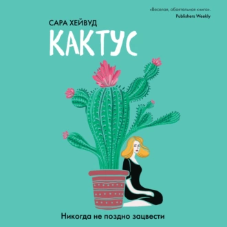 Кактус. Никогда не поздно зацвести - Сара Хейвуд