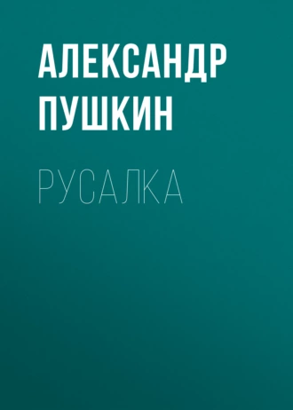 Русалка — Александр Пушкин