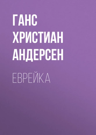 Еврейка — Ганс Христиан Андерсен