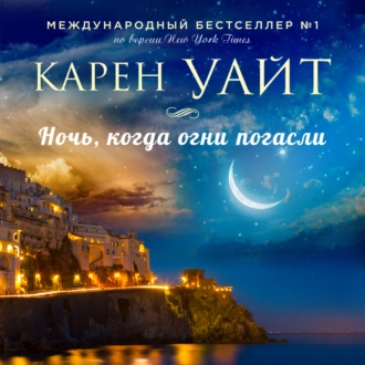 Ночь, когда огни погасли - Карен Уайт