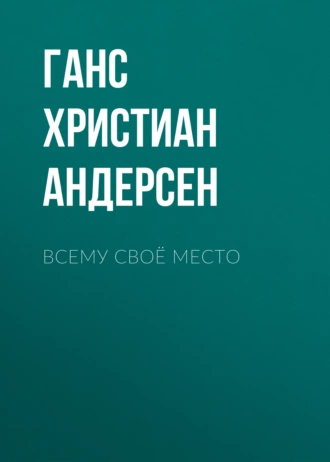 Всему своё место