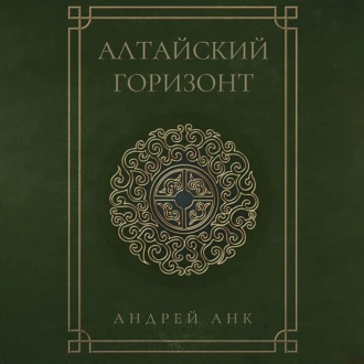 Алтайский горизонт - Андрей Анк