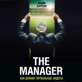 The Manager. Как думают футбольные лидеры — Майк Карсон