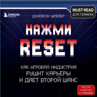 Нажми Reset. Как игровая индустрия рушит карьеры и дает второй шанс — Джейсон Шрейер