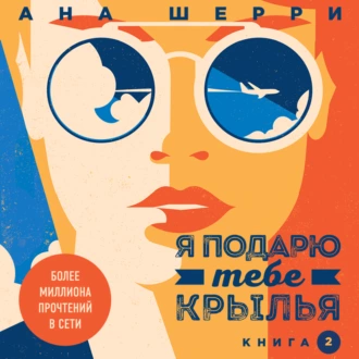 Я подарю тебе крылья. Книга 2 - Ана Шерри