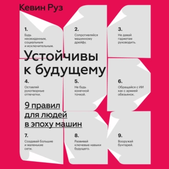 Устойчивы к будущему. 9 правил для людей в эпоху машин — Кевин Руз