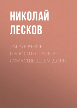 Загадочное происшествие в сумасшедшем доме - Николай Лесков