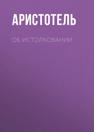 Об истолковании — Аристотель