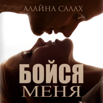 Бойся меня — Алайна Салах