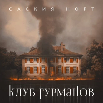 Клуб гурманов - Саския Норт