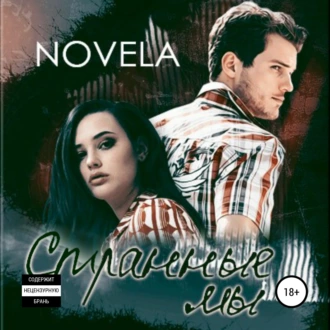 Странные мы — Novela