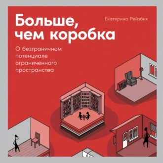 Больше, чем коробка. О безграничном потенциале ограниченного пространства - Екатерина Рейзбих