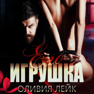 Его игрушка — Оливия Лейк