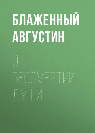 О бессмертии души - Блаженный Августин