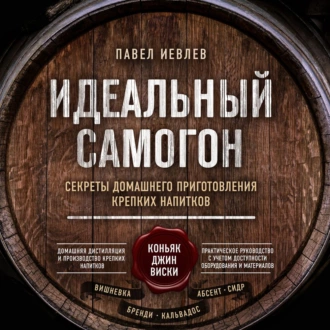 Идеальный самогон. Секреты домашнего приготовления крепких напитков: коньяк, джин, виски — Павел Сергеевич Иевлев