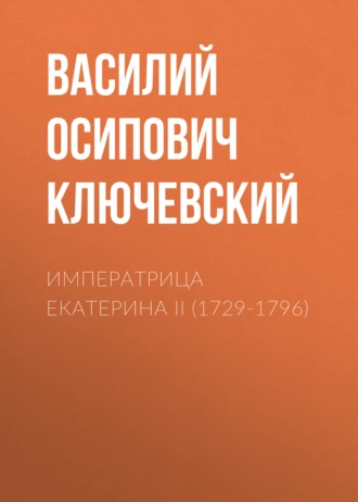 Императрица Екатерина II (1729-1796) - Василий Осипович Ключевский