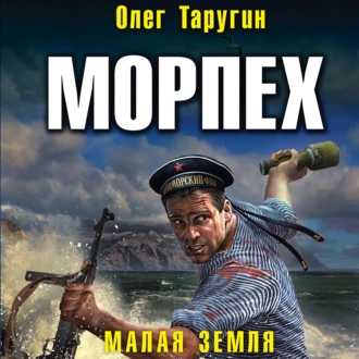 Морпех. Малая земля - Олег Таругин