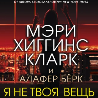 Я не твоя вещь - Мэри Хиггинс Кларк