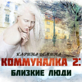 Коммуналка: Близкие люди (книга 2) — Карина Демина