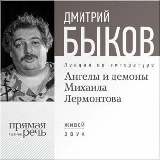 Лекция «Ангелы и демоны Михаила Лермонтова» — Дмитрий Быков