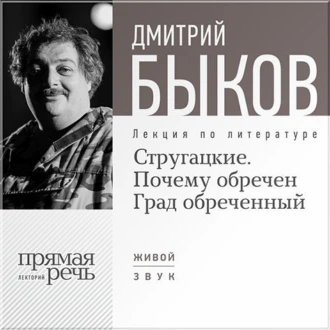 Лекция «Стругацкие. Почему обречен Град обреченный» — Дмитрий Быков