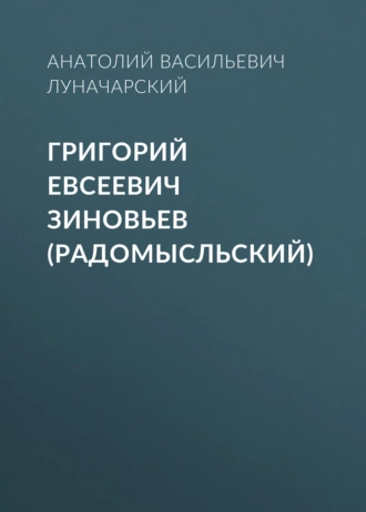 Григорий Евсеевич Зиновьев (Радомысльский) - Анатолий Васильевич Луначарский