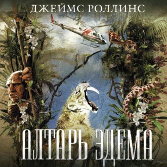 Алтарь Эдема - Джеймс Роллинс