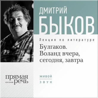 Лекция «Булгаков. Воланд вчера, сегодня, завтра» — Дмитрий Быков