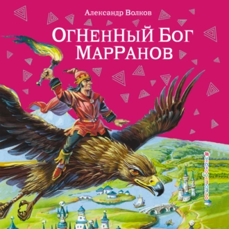 Огненный бог Марранов - Александр Волков