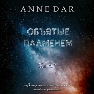 Объятые пламенем — Anne Dar