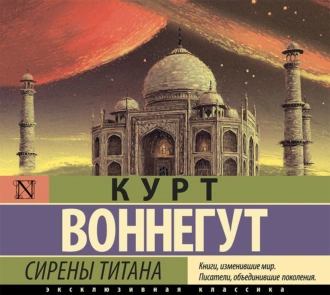 Сирены Титана — Курт Воннегут