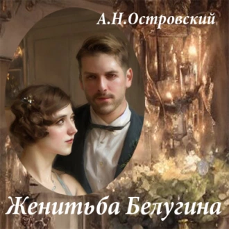 Женитьба Белугина - Александр Островский