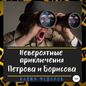 Невероятные приключения Петрова и Борисова — Вадим Федоров