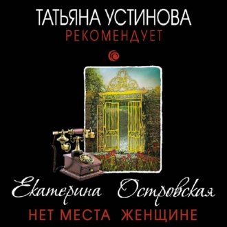 Нет места женщине - Екатерина Островская