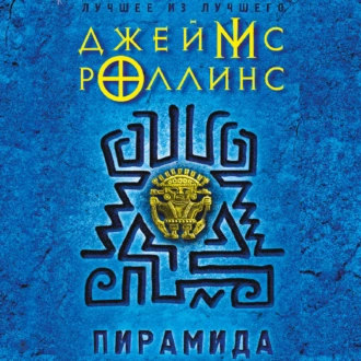 Пирамида - Джеймс Роллинс