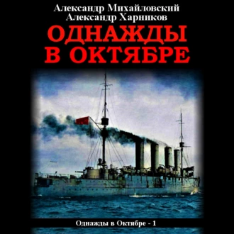 Однажды в октябре - Александр Михайловский