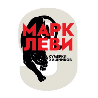 Сумерки хищников - Марк Леви