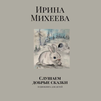 Слушаем добрые сказки. Аудиокнига для детей — Ирина Николаевна Михеева