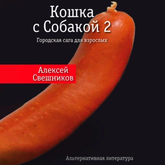 Кошка с Собакой 2 - Алексей Свешников