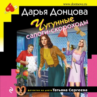 Чугунные сапоги-скороходы - Дарья Донцова