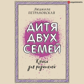 Дитя двух семей. Приемный ребенок в семье — Людмила Петрановская