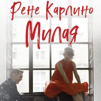 Милая - Рене Карлино