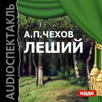 Леший (спектакль) — Антон Чехов