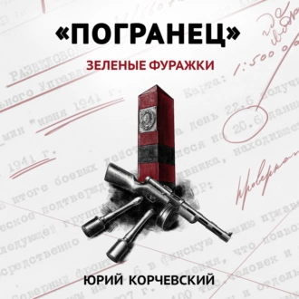 «Погранец». Зеленые фуражки - Юрий Корчевский