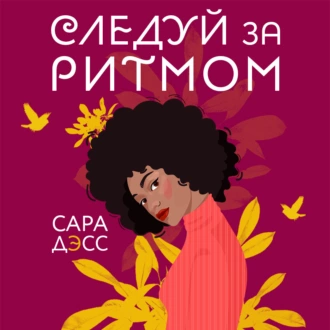 Следуй за ритмом — Сара Дэсс