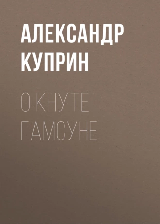 О Кнуте Гамсуне — Александр Куприн