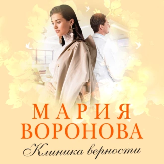 Клиника верности - Мария Воронова