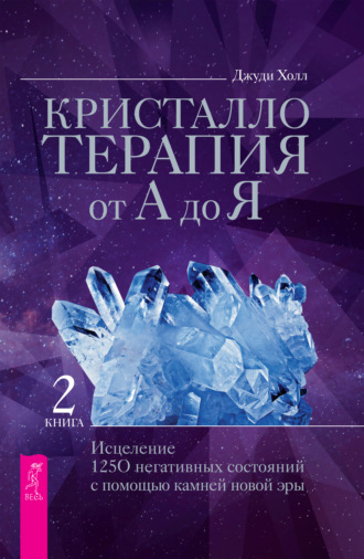 Кристаллотерапия от А до Я. Камни для настройки чакр и активации энергии кундалини. Книга 4