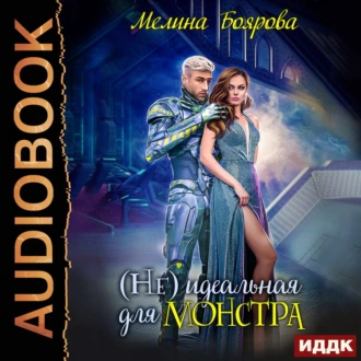 (Не) идеальная для монстра - Мелина Боярова