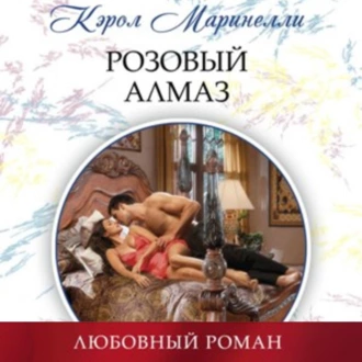 Розовый алмаз — Кэрол Маринелли